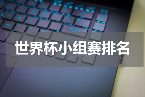 世界杯小组赛排名