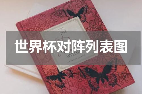 世界杯对阵列表图