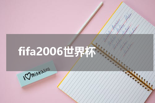 fifa2006世界杯