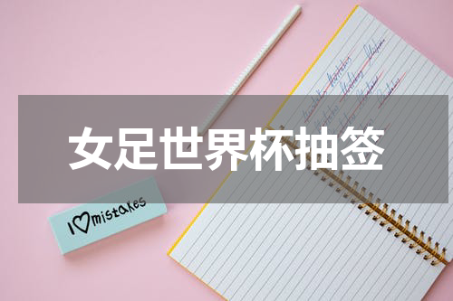 女足世界杯抽签