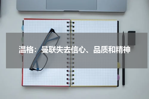 温格：曼联失去信心、品质和精神