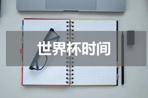 世界杯时间