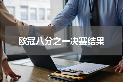 欧冠八分之一决赛结果