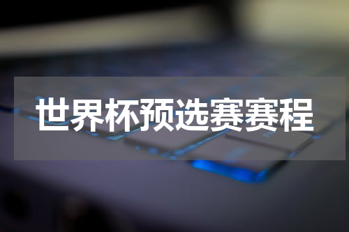 世界杯预选赛赛程