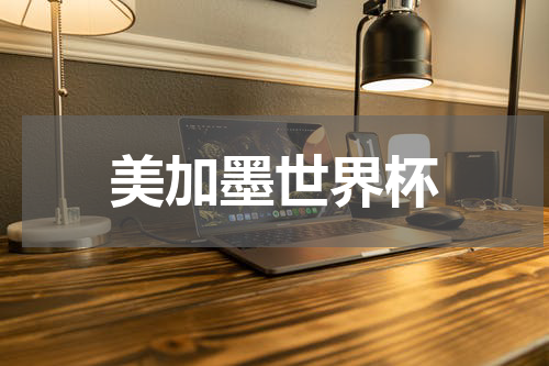 美加墨世界杯
