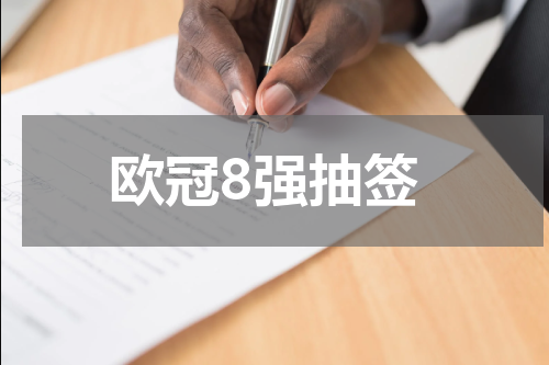 欧冠8强抽签