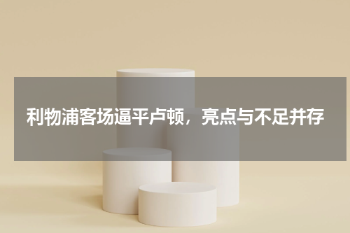 利物浦客场逼平卢顿，亮点与不足并存
