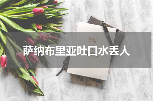 萨纳布里亚吐口水丢人