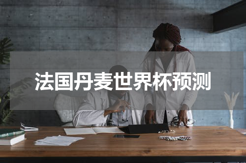法国丹麦世界杯预测