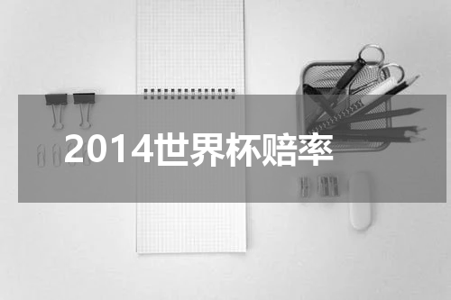 2014世界杯赔率