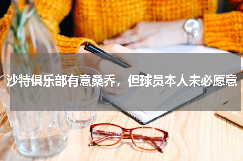 沙特俱乐部有意桑乔，但球员本人未必愿意