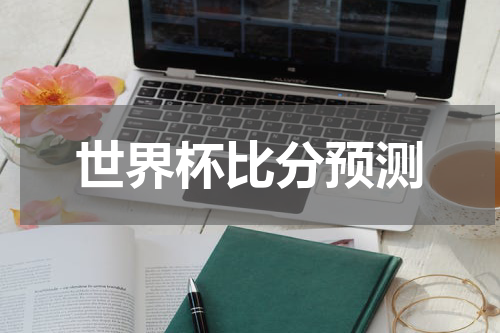 世界杯比分预测