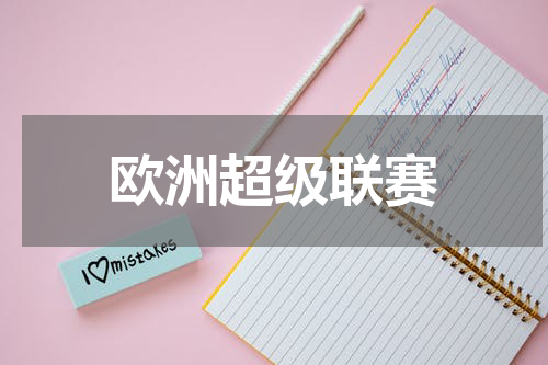 欧洲超级联赛