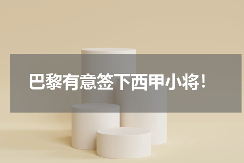 巴黎有意签下西甲小将！