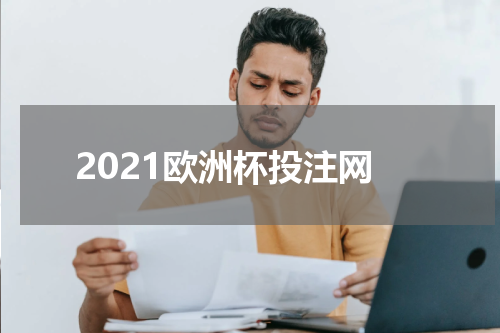2021欧洲杯投注网