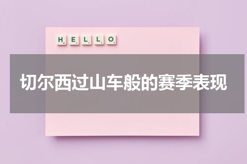 切尔西过山车般的赛季表现