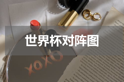 世界杯对阵图