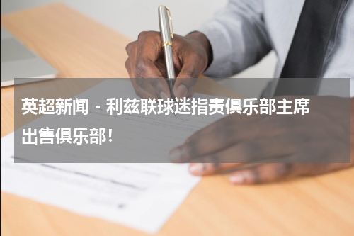 英超新闻 - 利兹联球迷指责俱乐部主席出售俱乐部！