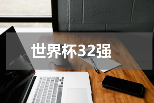 世界杯32强