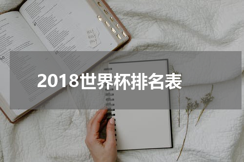 2018世界杯排名表