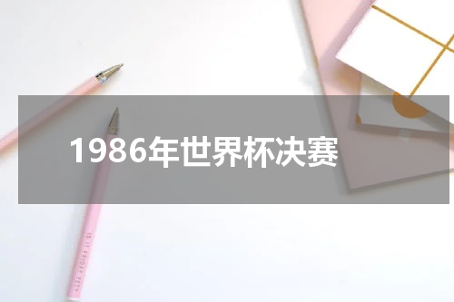 1986年世界杯决赛