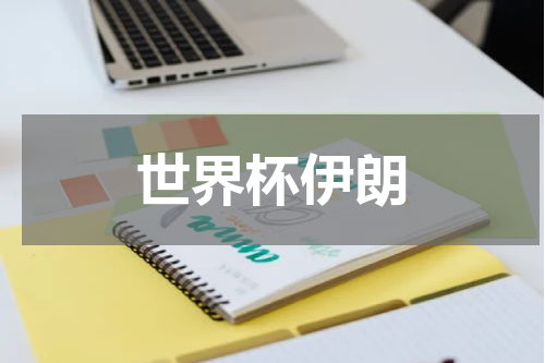 世界杯伊朗