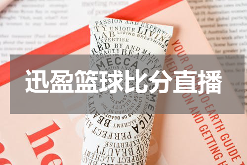 迅盈篮球比分直播