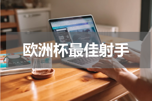 欧洲杯最佳射手