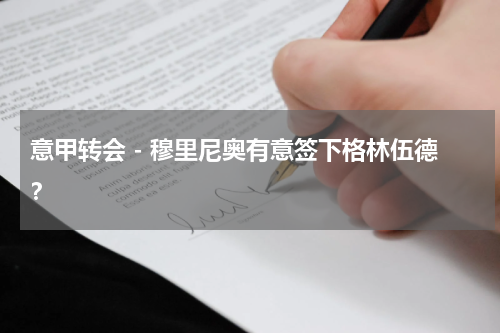 意甲转会 - 穆里尼奥有意签下格林伍德？