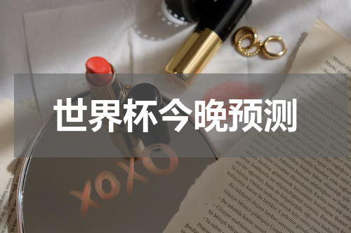 世界杯今晚预测