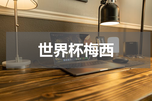 世界杯梅西