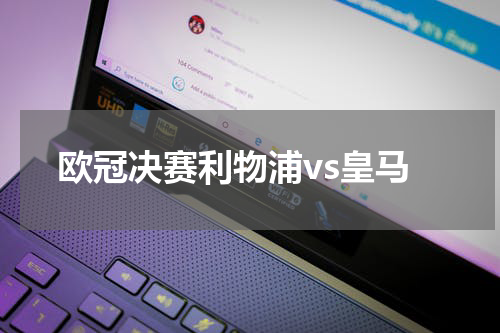 欧冠决赛利物浦vs皇马