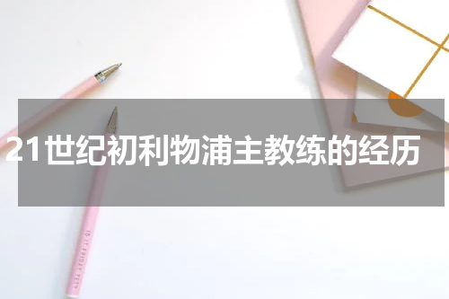 21世纪初利物浦主教练的经历