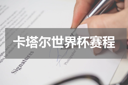 卡塔尔世界杯赛程