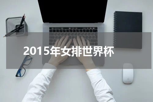 2015年女排世界杯