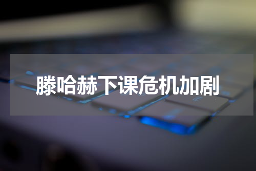 滕哈赫下课危机加剧