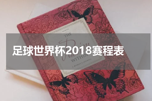足球世界杯2018赛程表