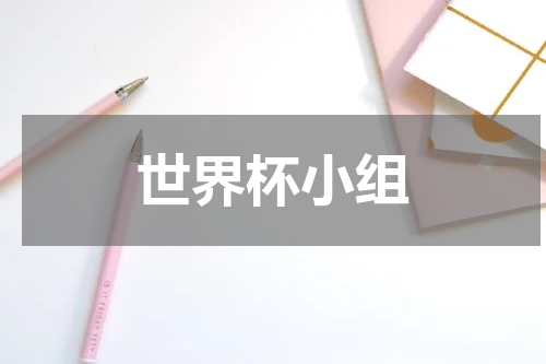 世界杯小组