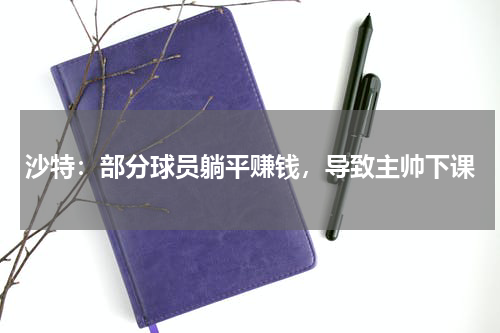 沙特：部分球员躺平赚钱，导致主帅下课