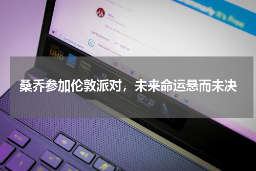 桑乔参加伦敦派对，未来命运悬而未决