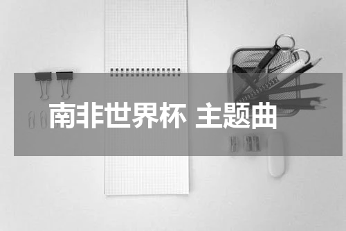 南非世界杯 主题曲