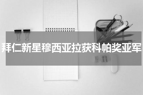 拜仁新星穆西亚拉获科帕奖亚军
