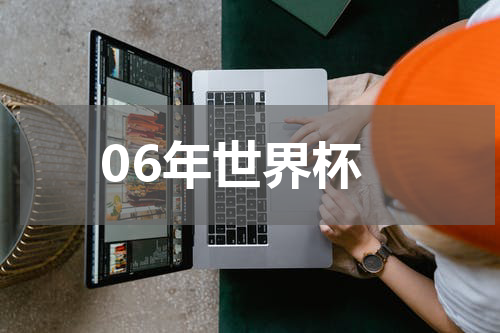 06年世界杯