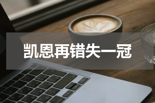 凯恩再错失一冠