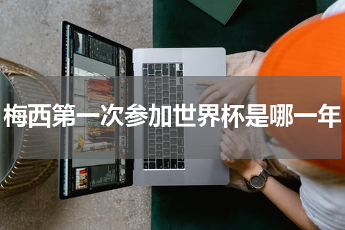梅西第一次参加世界杯是哪一年
