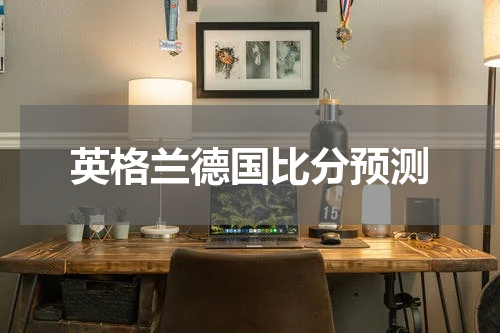 英格兰德国比分预测