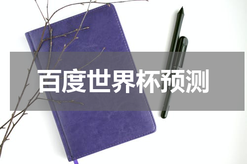 百度世界杯预测
