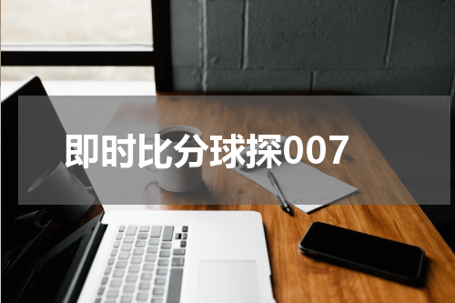 即时比分球探007