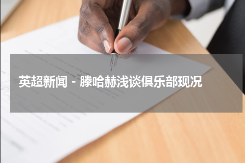 英超新闻 - 滕哈赫浅谈俱乐部现况