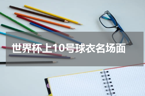 世界杯上10号球衣名场面